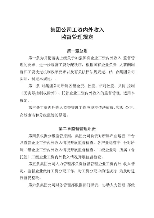 集团公司工资内外收入监督管理规定