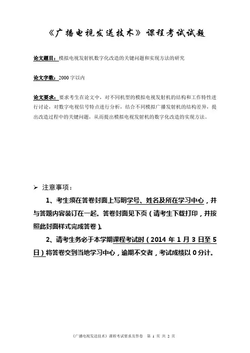 《广播电视发送技术》课程考试试题