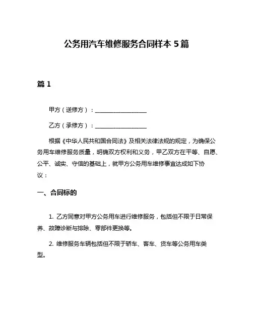 公务用汽车维修服务合同样本5篇