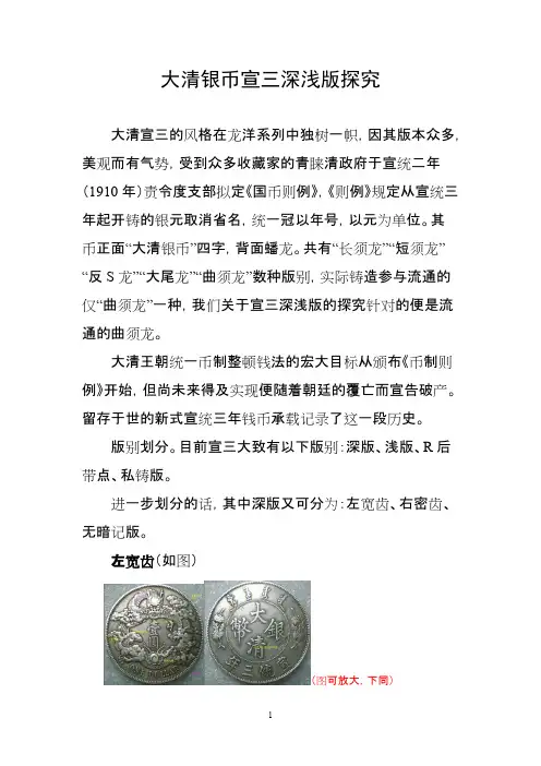 大清银币宣三深浅版探究
