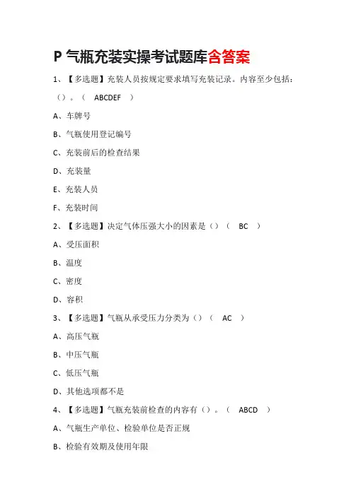 P气瓶充装实操考试题库含答案