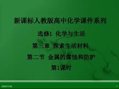 金属的腐蚀和防护