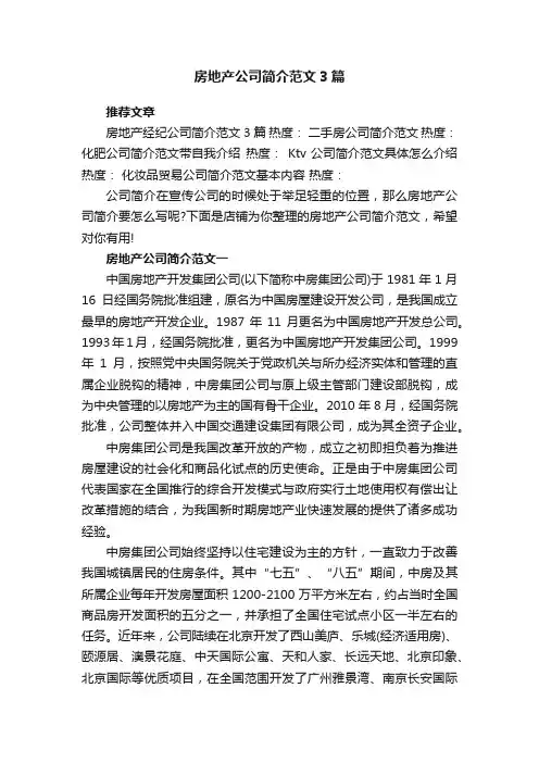 房地产公司简介范文3篇