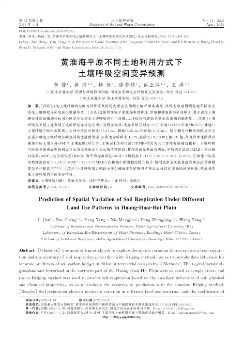 黄淮海平原不同土地利用方式下土壤呼吸空间变异预测