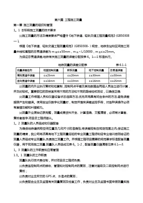 地铁工程施工测量方案