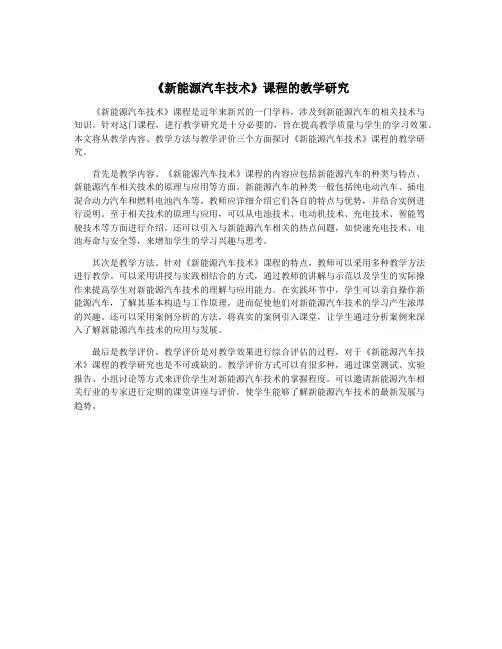 《新能源汽车技术》课程的教学研究