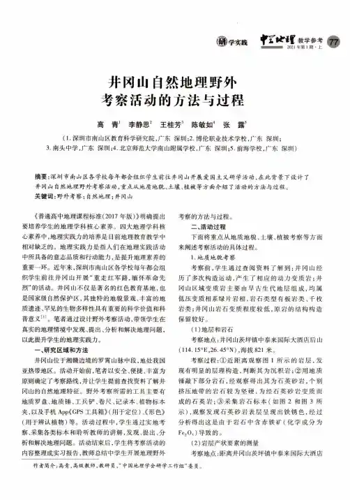 井冈山自然地理野外考察活动的方法与过程