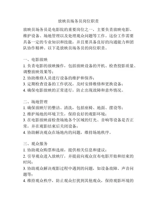 放映员场务员岗位职责