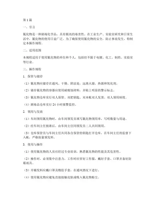 使用氰化物操作规程(3篇)