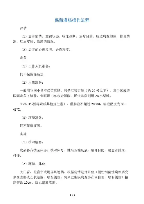 保留灌肠操作流程