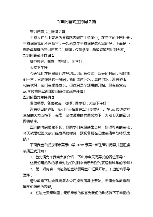 军训闭幕式主持词7篇