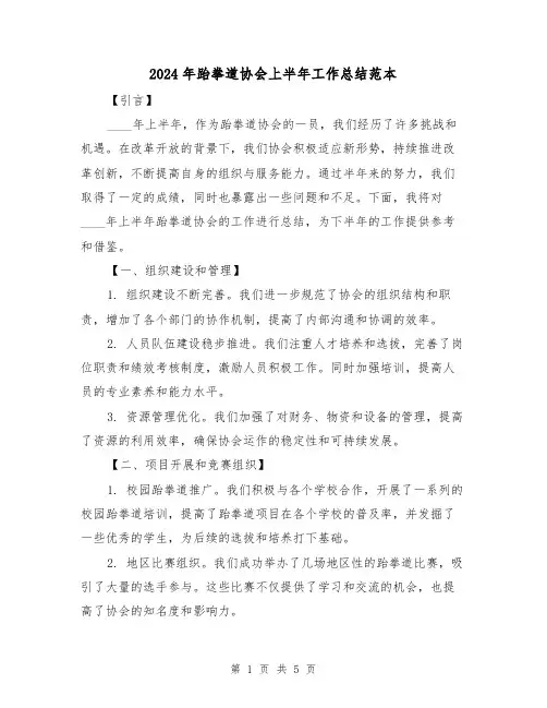 2024年跆拳道协会上半年工作总结范本(2篇)