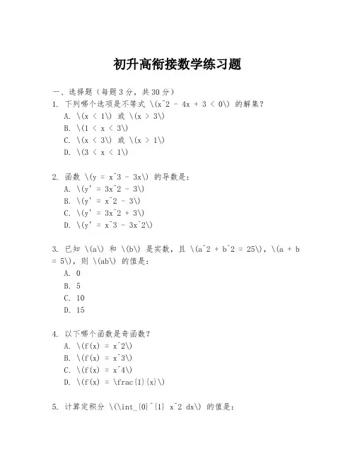 初升高衔接数学练习题