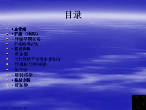 第三部分肝脏常见肿瘤的影像学诊断