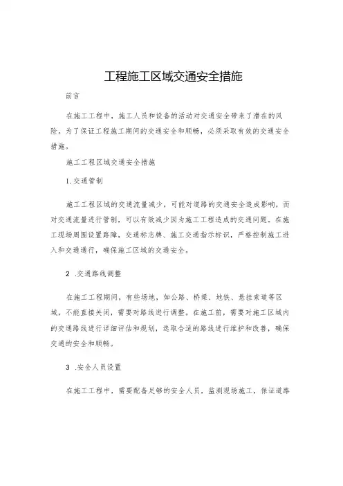 工程施工区域交通安全措施