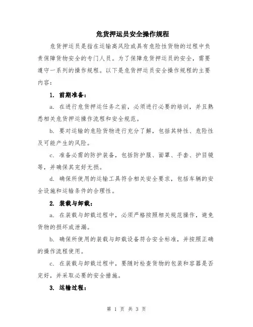 危货押运员安全操作规程