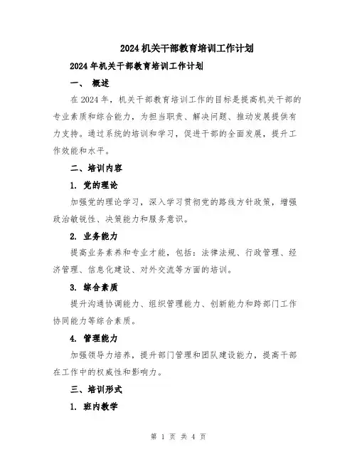 2024机关干部教育培训工作计划