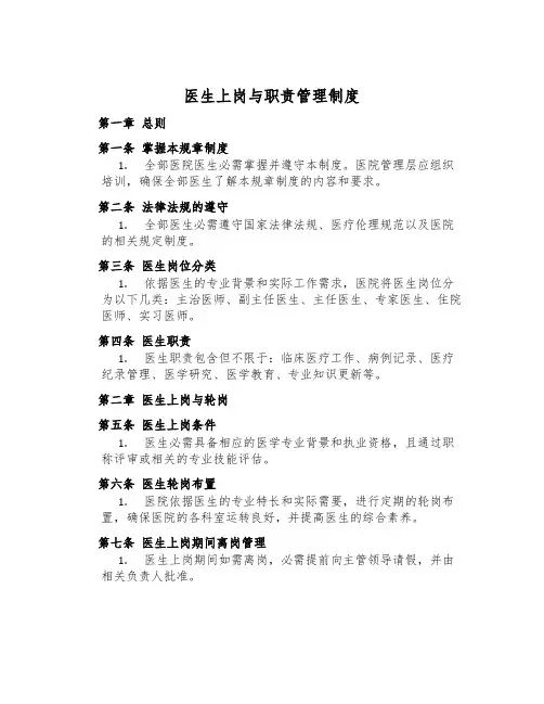 医生上岗与职责管理制度