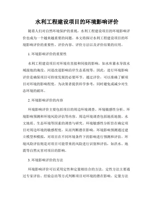 水利工程建设项目的环境影响评价