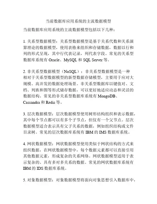 当前数据库应用系统的主流数据模型