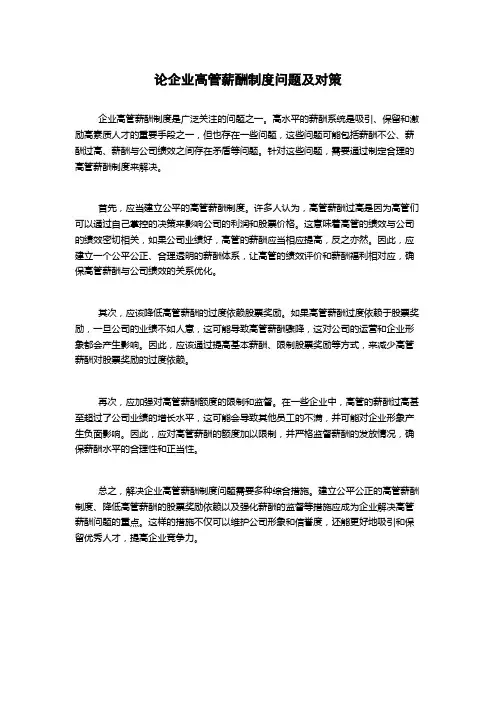 论企业高管薪酬制度问题及对策
