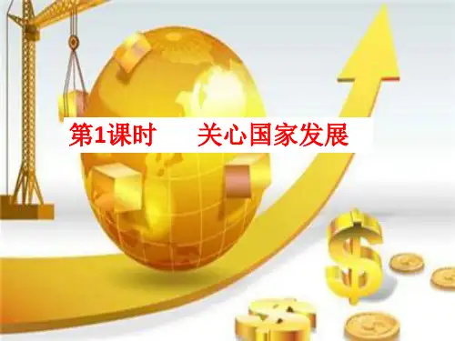 人教版上册八年级道德与法治10.1关心国家发展课件(共26张ppt)