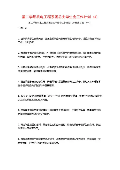 第二学期机电工程系团总支学生会工作计划2篇2