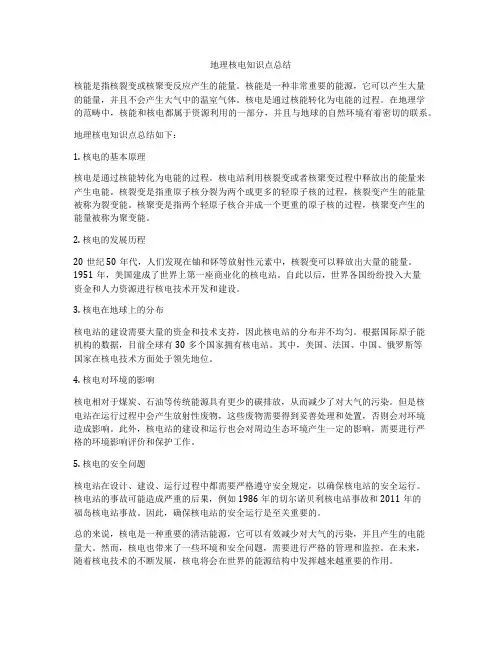 地理核电知识点总结