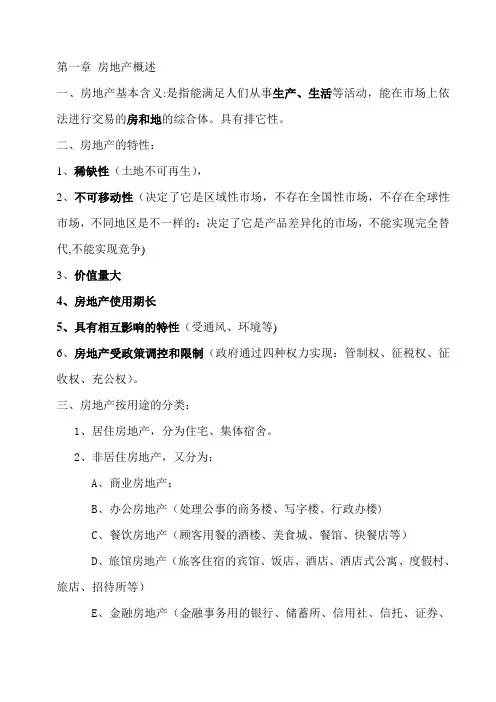 房地产基础知识笔记