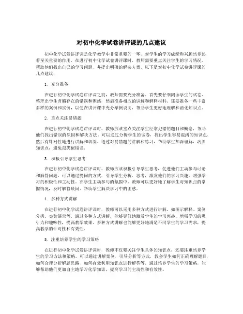 对初中化学试卷讲评课的几点建议