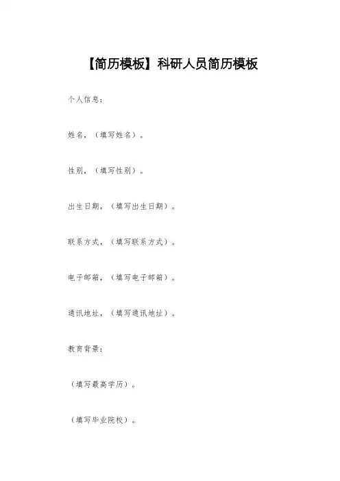 【简历模板】科研人员简历模板