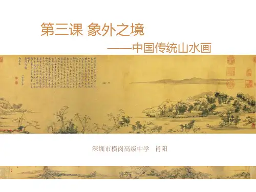 第3课 象外之境-中国传统山水画