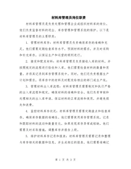 材料库管理员岗位职责