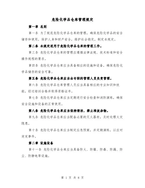 危险化学品仓库管理规定(四篇)