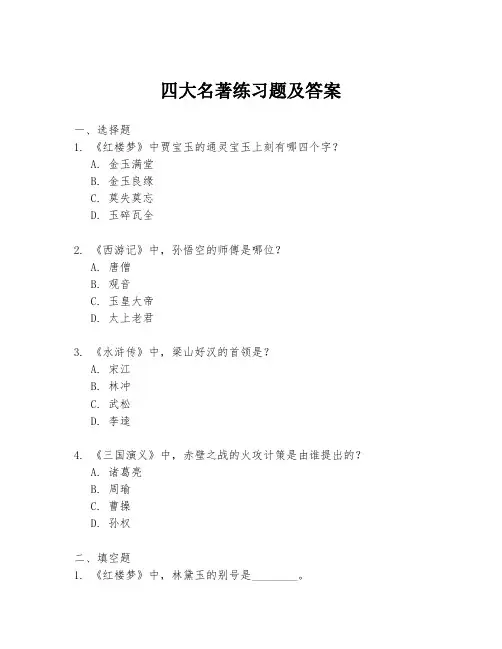 四大名著练习题及答案