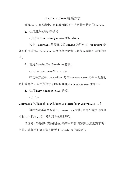 oracle schema链接方法