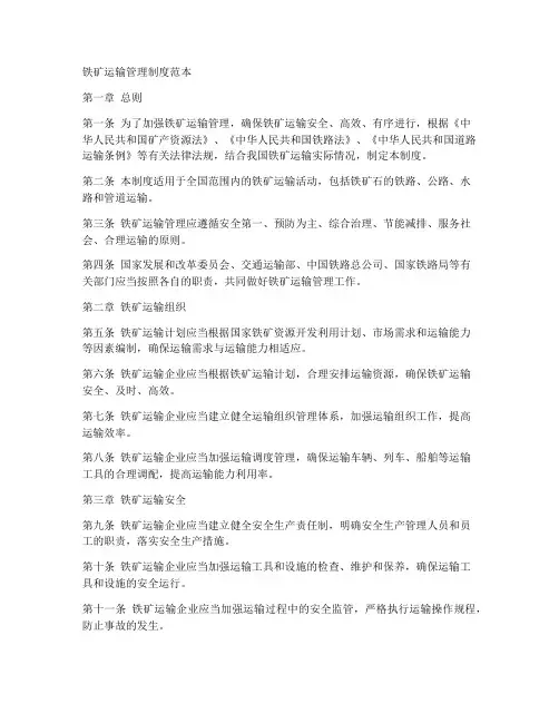 铁矿运输管理制度范本