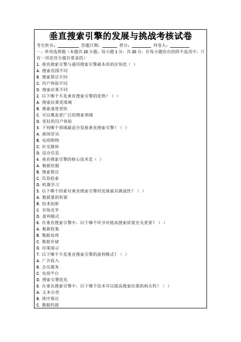 垂直搜索引擎的发展与挑战考核试卷