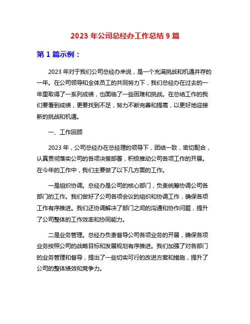 2023年公司总经办工作总结9篇