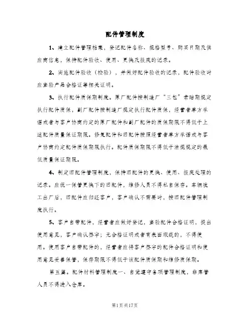 配件管理制度(三篇)