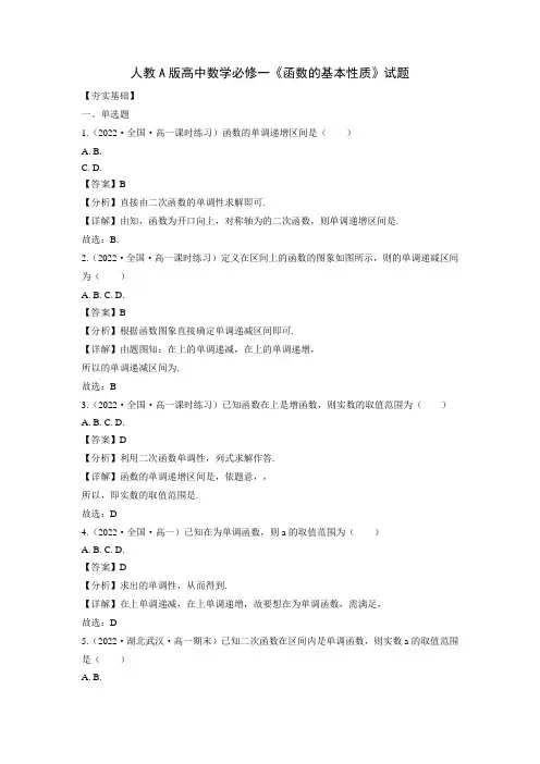 人教A版高中数学必修一《函数的基本性质》试题