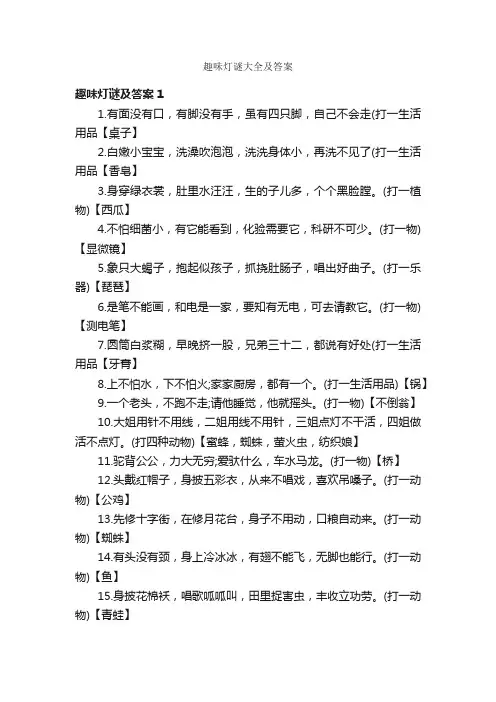趣味灯谜大全及答案