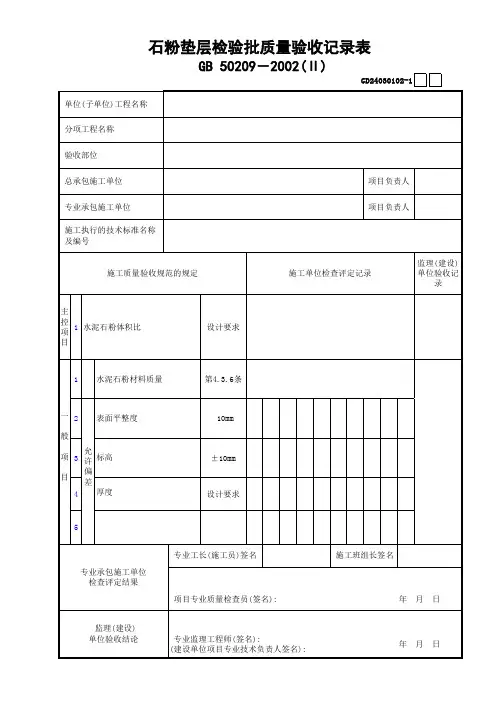石粉垫层检验批质量验收记录表(0001)