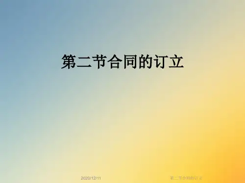 第二节合同的订立