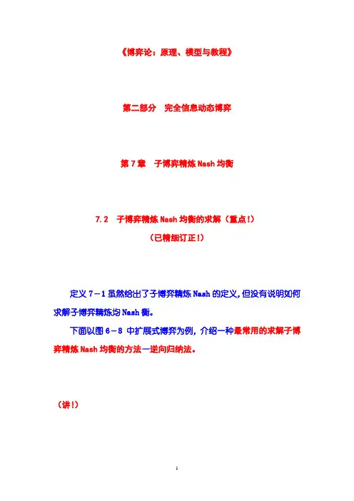 《博弈论：原理、模型与教程》第07章  子博弈精炼Nash均衡  第02节  子博弈精炼Nash均衡的求解
