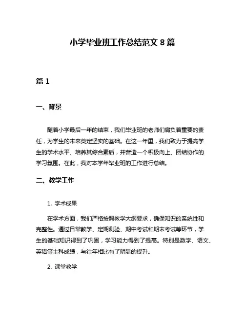 小学毕业班工作总结范文8篇