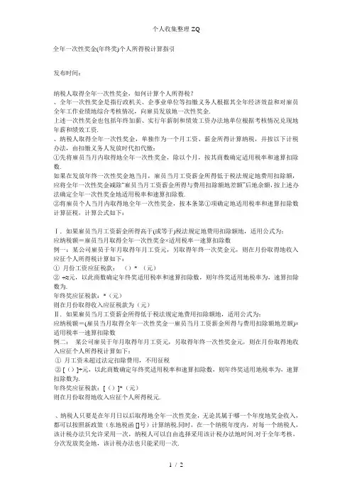 全年一次性奖金(年终奖)个人所得税计算指引