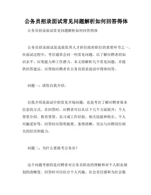  公务员招录面试常见问题解析如何回答得体