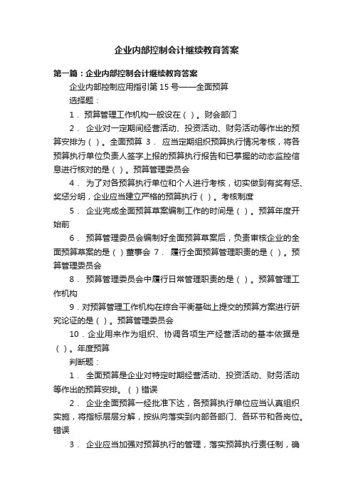 企业内部控制会计继续教育答案