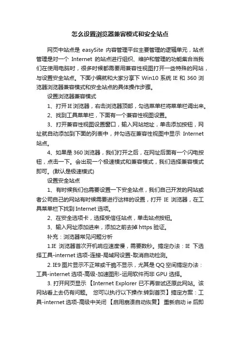怎么设置浏览器兼容模式和安全站点